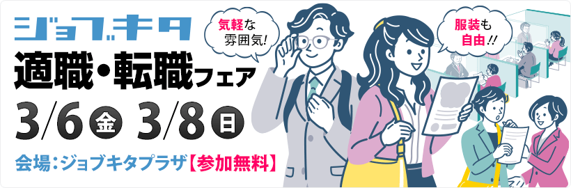 【ジョブキタ】適職・転職フェア エントリーフォーム