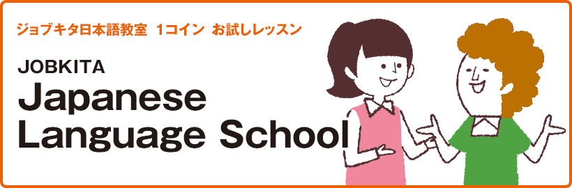 JOBKITA Japanese Language School／Trial Lesson