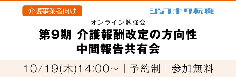 10/19(木) オンライン勉強会「第9期 介護報酬改定の方向性 中間報告共有会」 受付フォーム