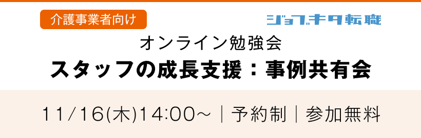 11/16(木) オンライン勉強会「スタッフの成長支援：事例共有会」受付フォーム