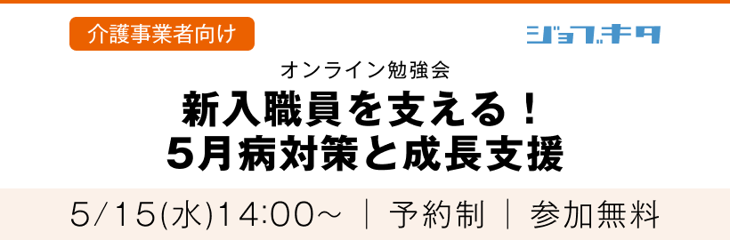 5/15(水) 第38回オンライン勉強会「新入職員を支える！5月病対策と成長支援」受付フォーム