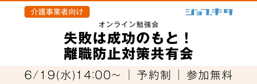 6/19(水) 第39回オンライン勉強会「失敗は成功のもと！離職防止対策共有会」受付フォーム