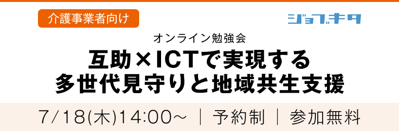 7/18(木) 第40回オンライン勉強会「互助×ICTで実現する多世代見守りと地域共生支援」受付フォーム