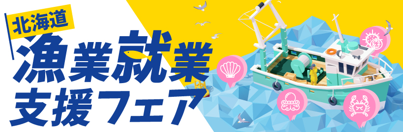 北海道漁業就業支援フェア2025（2月22日）／オンライン参加申込フォーム