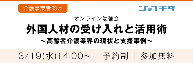 3/19(水) 第48回オンライン勉強会「外国人材の受け入れと活用術 〜高齢者介護業界の現状と支援事例〜」受付フォーム