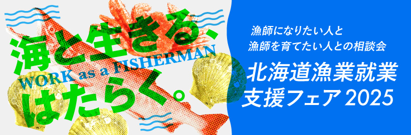 【7月26日（土）開催】北海道漁業就業支援フェア2025 オンライン参加申込フォーム
