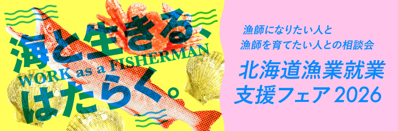 【2月28日（土）開催】北海道漁業就業支援フェア2026 オンライン参加申込フォーム
