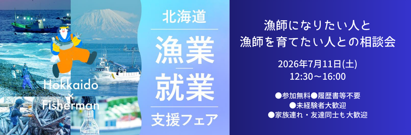 【7月11日（土）開催】北海道漁業就業支援フェア2026 in さっぽろ（夏）オンライン参加申込フォーム
