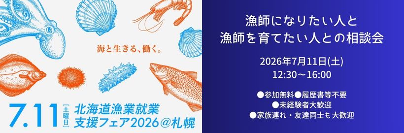 【7月11日（土）開催】北海道漁業就業支援フェア2026 in さっぽろ（夏）来場参加申込フォーム
