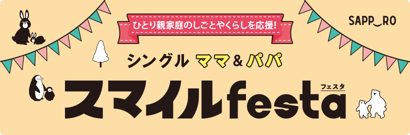 【3／5（日）開催】令和4年度「シングルママ＆パパ スマイル festa」事前申込みフォーム