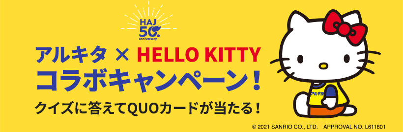 HAJ50周年「アルキタ × HELLO KITTY コラボキャンペーン」応募フォーム