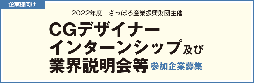 さっぽろ産業振興財団主催【CGデザイナーインターンシップ及び業界説明会等】参加企業受付フォーム