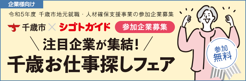 【企業様向け】9月15日開催「注目企業が集結！千歳お仕事探しフェア」参加申込フォーム