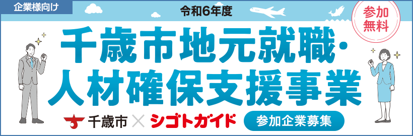 【企業様向け】令和6年度「千歳市地元就職・人材確保支援事業」参加企業申込フォーム