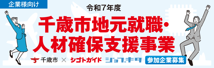 【企業様向け】令和7年度「千歳市地元就職・人材確保支援事業」2025年11月開催 企業向けセミナー/参加企業申込フォーム