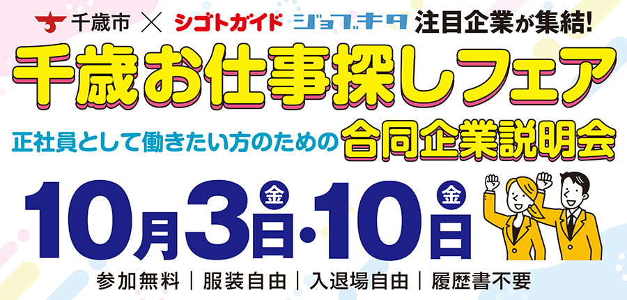 千歳お仕事探しフェア「正社員として働きたい方のための合同企業説明会」参加申込フォーム