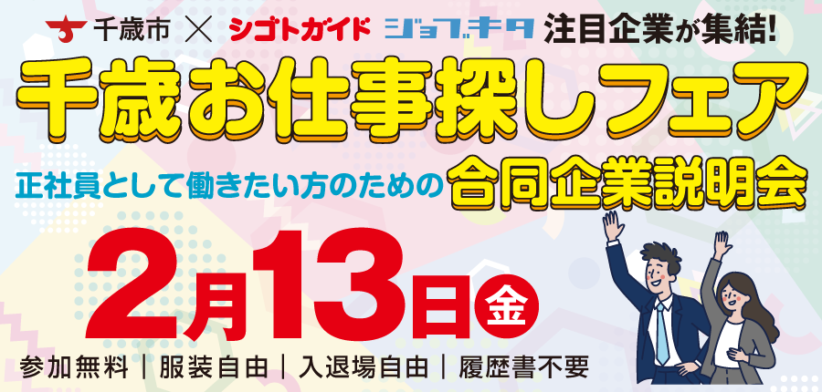 千歳お仕事探しフェア「正社員として働きたい方のための合同企業説明会」参加申込フォーム