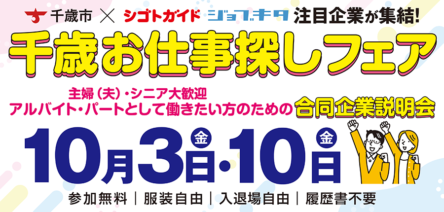 千歳お仕事探しフェア「アルバイト・パートとして働きたい主婦（夫）、シニアのための合同企業説明会」参加申込フォーム