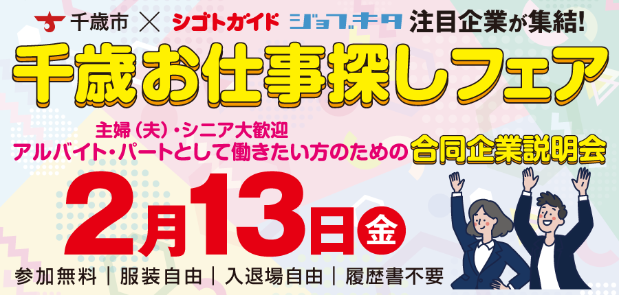 千歳お仕事探しフェア「アルバイト・パートとして働きたい主婦（夫）、シニアのための合同企業説明会」参加申込フォーム