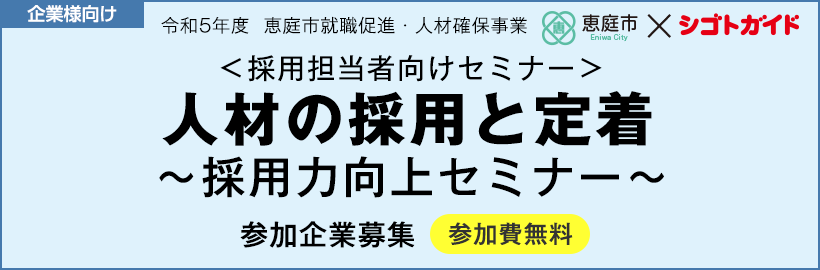 【企業様向け】9月22日（金）開催 恵庭市 「採用力向上セミナー」参加企業受付フォーム