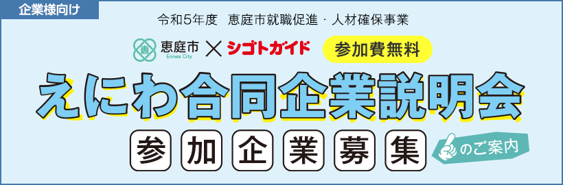 【企業様向け】10月27日（金）開催「えにわ合同企業説明会」の参加企業受付フォーム