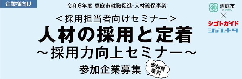 【企業様向け】10月25日（金）開催 恵庭市 「採用力向上セミナー」参加企業受付フォーム