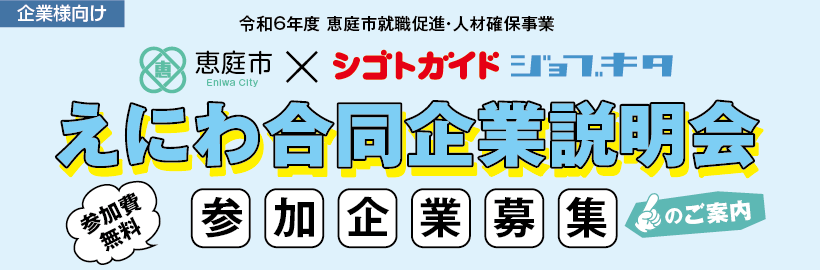 【企業様向け】令和6年度「えにわ合同企業説明会」の参加企業受付フォーム