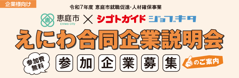 【企業様向け】令和7年度 9月開催「えにわ合同企業説明会」の参加企業受付フォーム