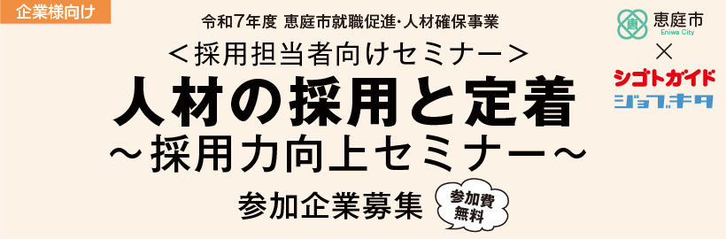 【企業様向け】8月21日（木）開催 恵庭市 「採用力向上セミナー」参加企業受付フォーム