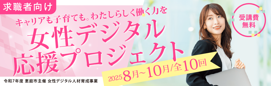 令和7年度 恵庭市主催『女性デジタル応援プロジェクト オンライン事前説明会』参加申込み受付フォーム