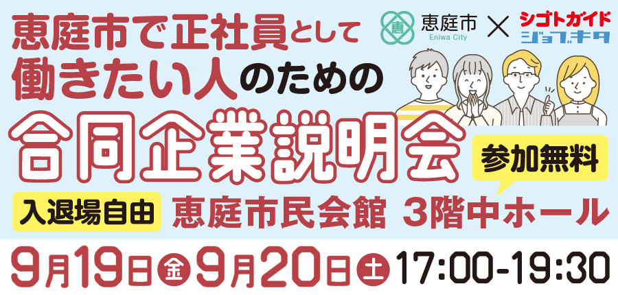 【恵庭】正社員として働きたい人のための合同企業説明会／申込フォーム
