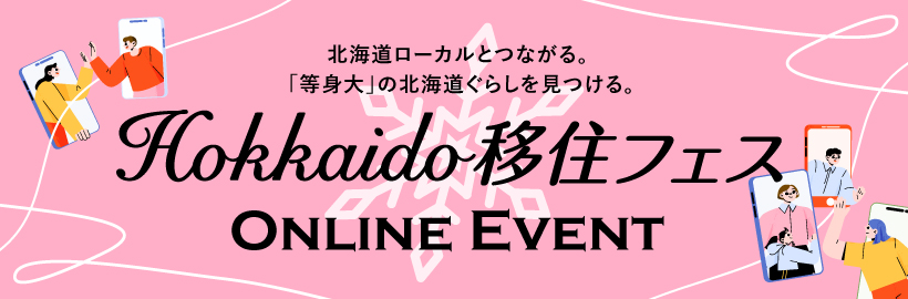 【2025年7月2日開催】Hokkaido移住フェス2025 「北海道のしごとVol.2＜独立・起業＞」参加申込フォーム