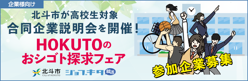 【企業様向け】北斗市主催 11月19日（火）「高校1・2年生対象 合同企業説明会」の参加企業受付フォーム