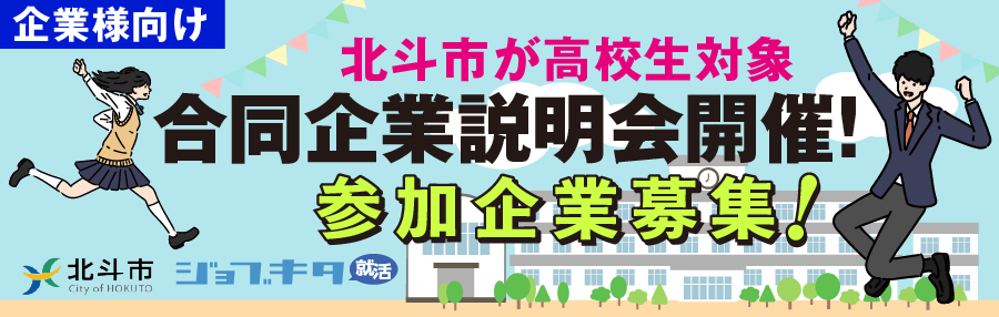 【企業様向け】北斗市主催 11月25日（火）「高校1・2年生対象 合同企業説明会」の参加企業受付フォーム