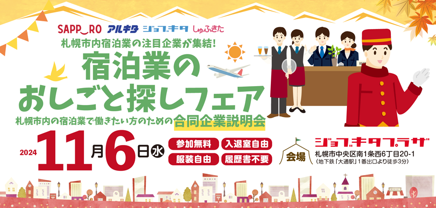 11月6日（水）開催「宿泊業のおしごと探しフェア」 参加受付フォーム