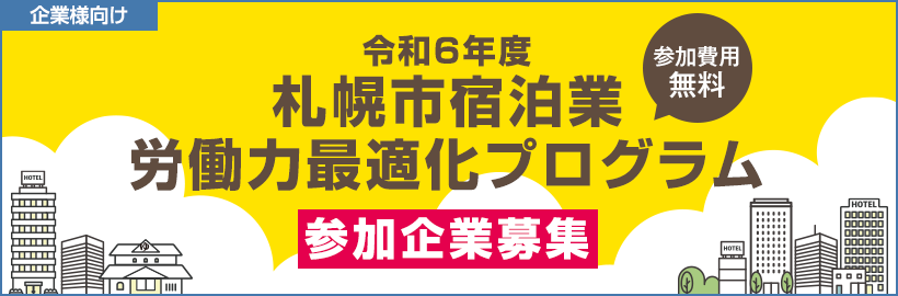 令和6年度「札幌市宿泊業労働力最適化プログラム」参加企業受付フォーム