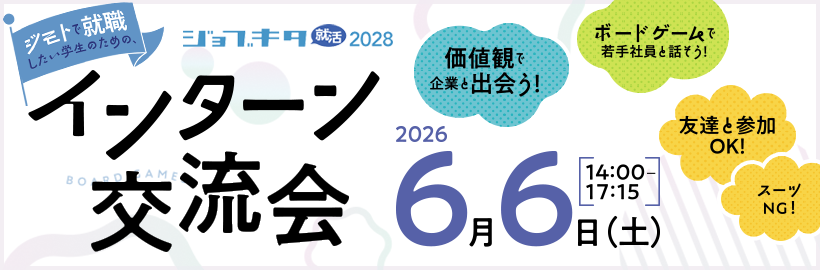 【6/6（土）開催】ジョブキタ就活2028「インターン交流会」参加申込みフォーム