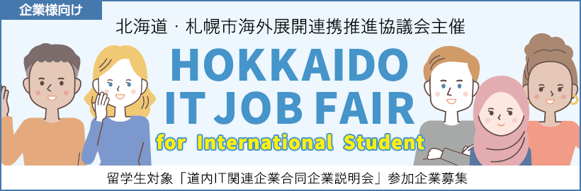 2024年2月2日（金）開催　留学生対象「道内IT関連企業合同企業説明会」の参加企業受付フォーム