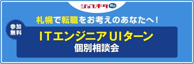 ITエンジニアUIターン個別相談会申込受付フォーム