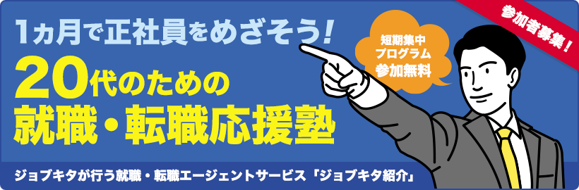 1ヵ月で正社員をめざそう！20代のための就職・転職応援塾 申込みフォーム
