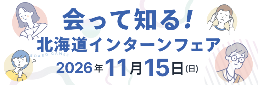 【11/15（日）開催】『会って知る 』北海道インターンフェア 参加申込みフォーム