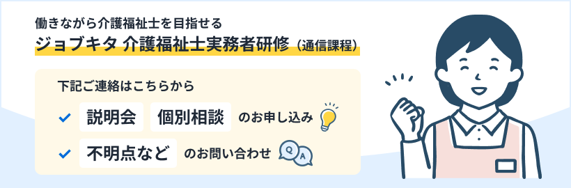 【ジョブキタ介護福祉士実務者研修 通信コース】説明会申込み・お問い合わせフォーム