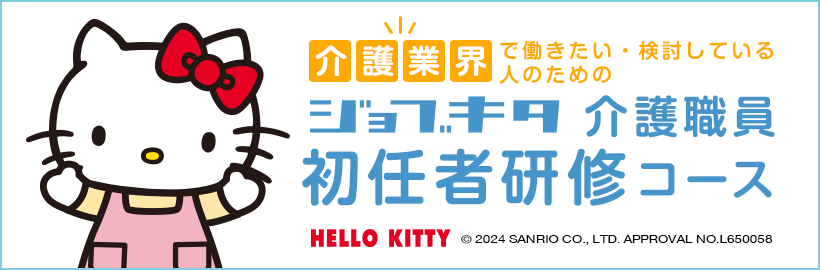 【ジョブキタ 介護職員初任者研修】2026年8月コース受講申込み受付フォーム