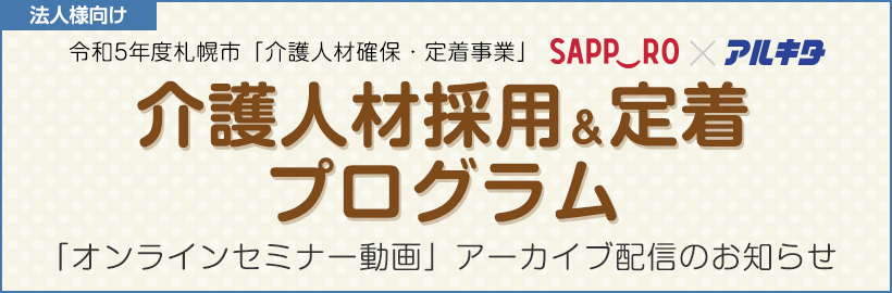 【企業様向け】「介護人材採用&定着プログラム」採用力向上セミナー動画アーカイブ視聴申込みフォーム
