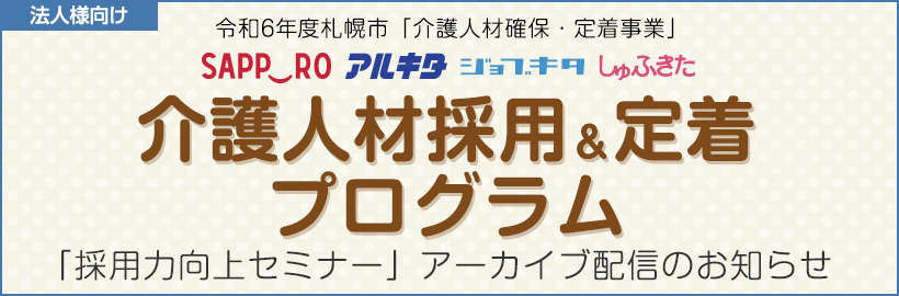 【法人様向け】令和6年度「札幌市介護人材採用&定着プログラム」採用力向上セミナー アーカイブ視聴申込みフォーム