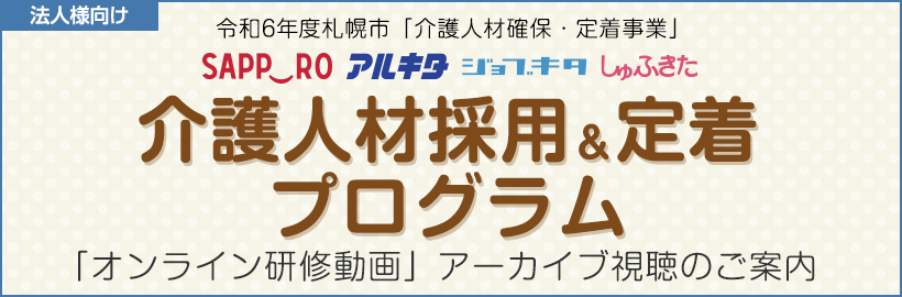 【法人様向け】令和6年度「札幌市介護人材採用&定着プログラム」職員定着のための施策と人材育成オンライン研修 アーカイブ視聴申込みフォーム