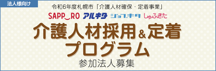 【法人様向け】令和6年度「介護人材採用&定着プログラム」参加法人受付フォーム