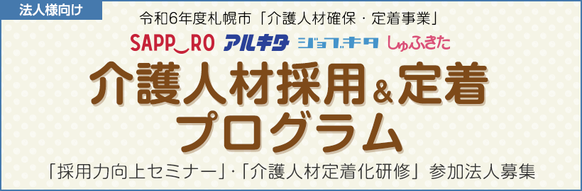 【法人様向け】令和6年度「介護人材採用&定着プログラム」セミナー・研修参加法人受付フォーム