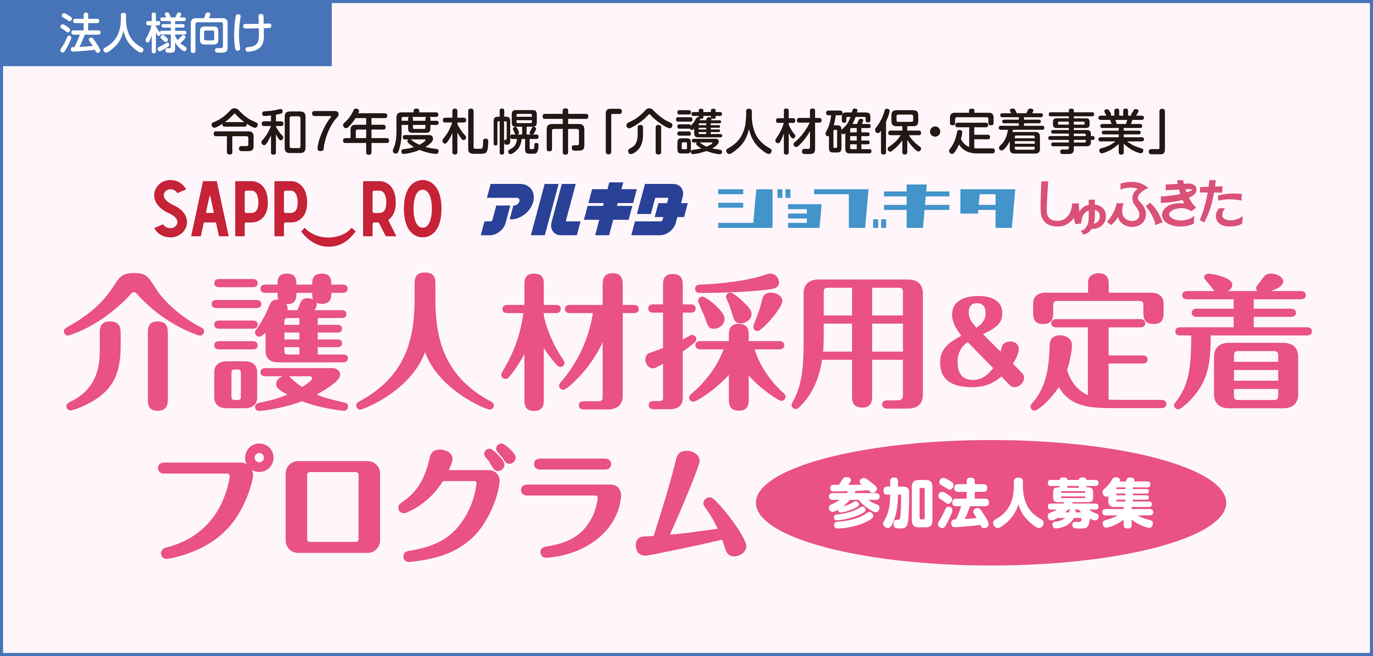 【法人様向け】令和7年度「介護人材採用&定着プログラム」参加法人受付フォーム