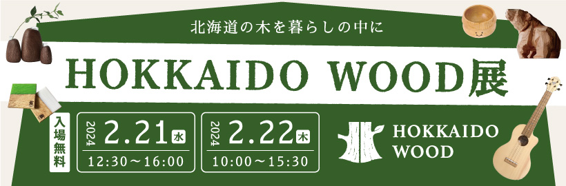 「北海道の木を暮らしの中に HOKKAIDO WOOD展」の参加申込フォーム